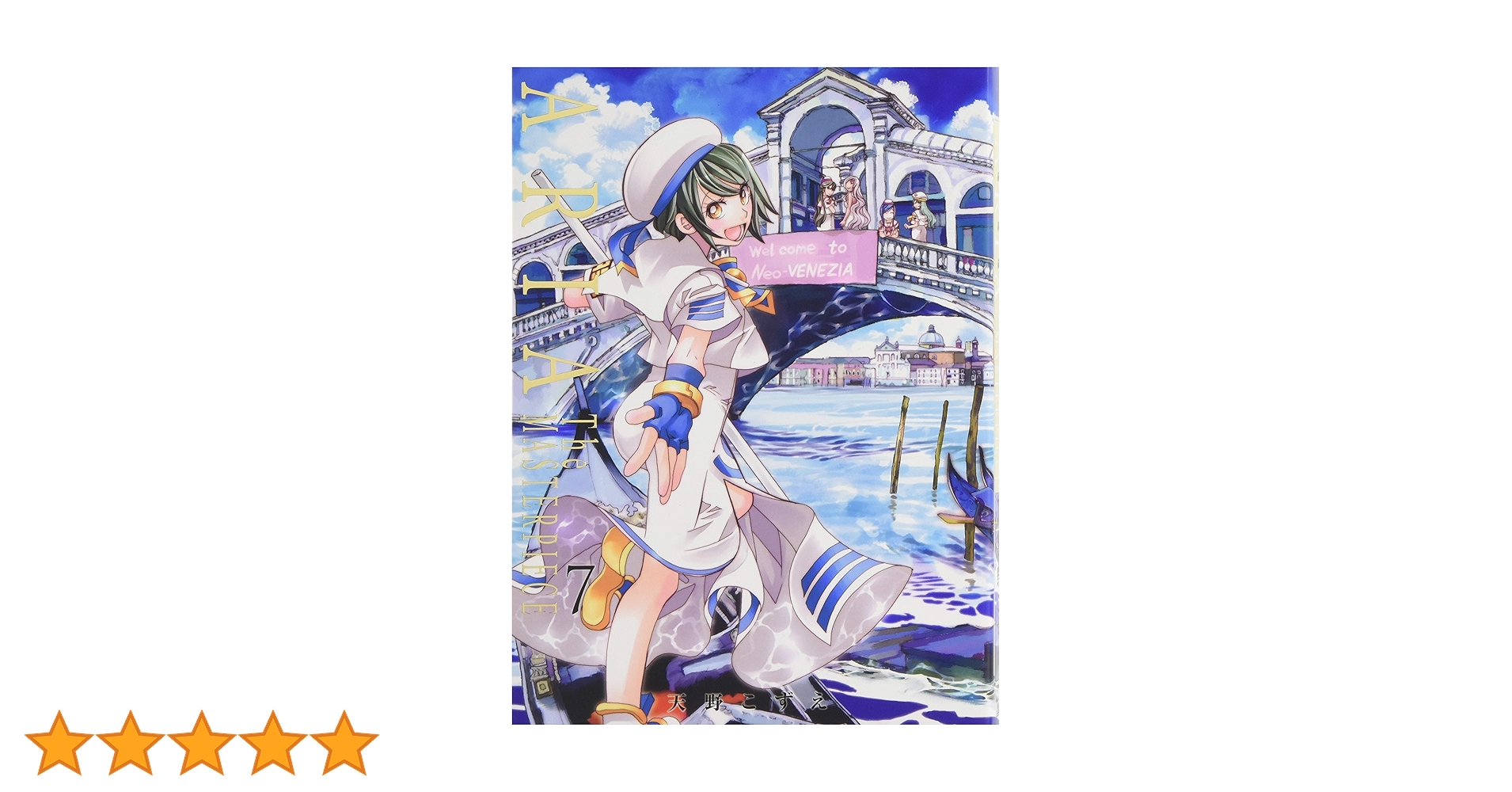 天野こずえ『ARIA - The MASTERPIECE』全7巻／マッグガーデン Amazon.co.jp: ARIA 完全版 ARIA The MASTERPIECE コミック 全7